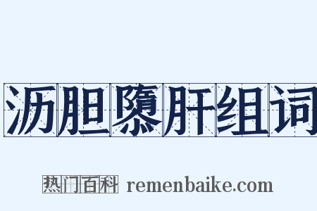 沥胆隳肝组词是什么意思的图片